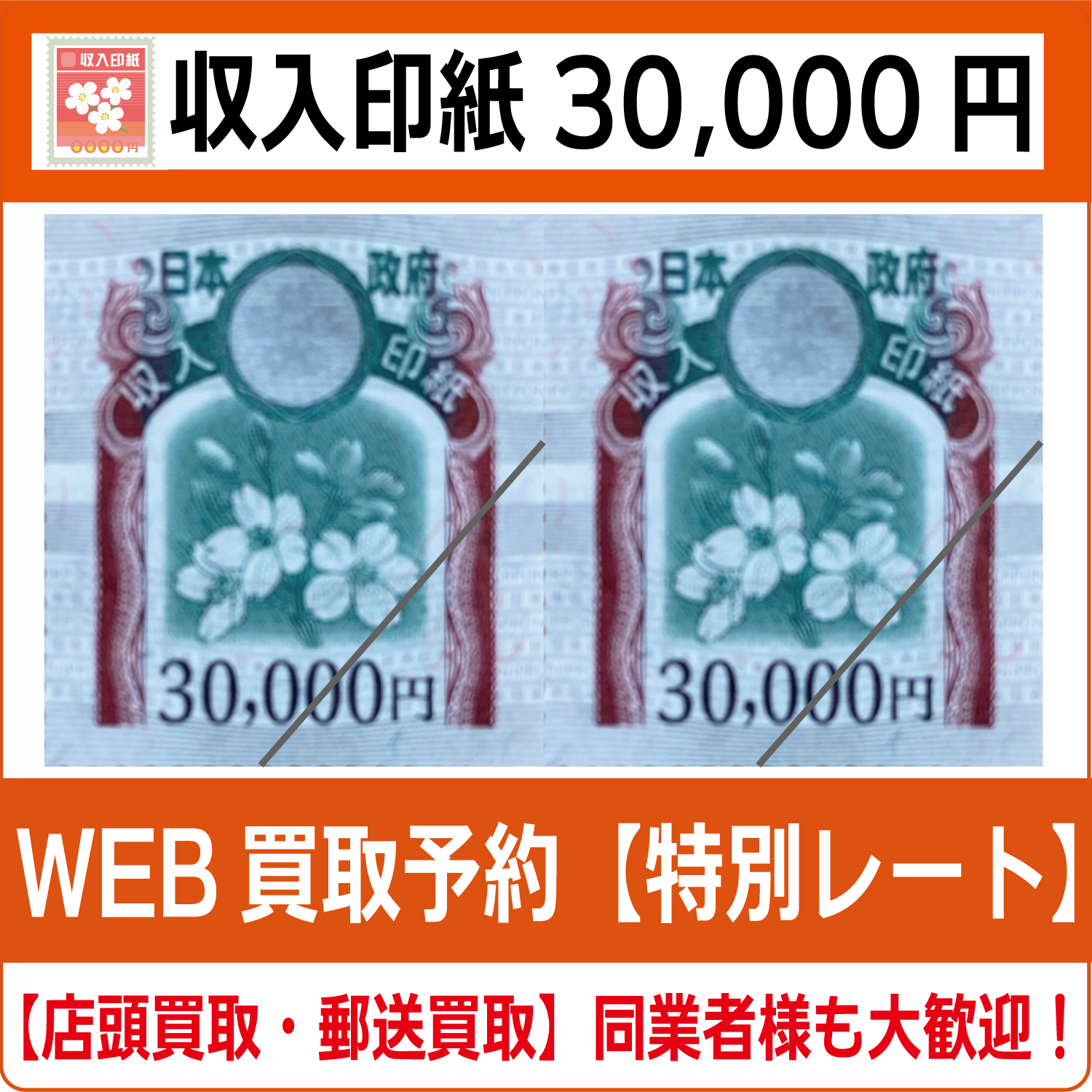 収入印紙30000円（現行柄） 高価買取 郵送買取 通信買取 換金率 金券ショップ チケットショップ 相場より高い即金買取 |  チケット・外貨両替エクスプレス チケットライフ買取オンラインショップ